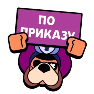 😡 638cb92a ПО ПРИКАЗУ 브롤스타즈, 게임, 표지판, 강아지, 만화, 러시아어, 텍스트 telegram sticker