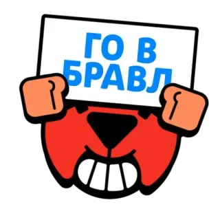 ⭐ 783c7104 ГО В БРАВЛ 게임, 브롤스타즈, 러시아어, 스티커, 만화 telegram sticker