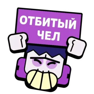 🔨 7d143bdd ОТБИТЫЙ ЧЕЛ 스티커, 만화, 텍스트, 보라색 telegram sticker