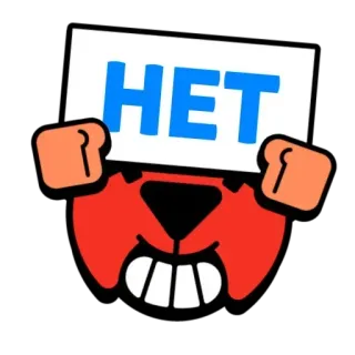 👎 90ec1012 HET 만화, 러시아어, 아니요, 표지판, 빨간색, 부정적 telegram sticker