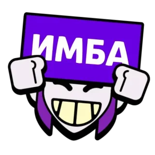 👍 c724c6e5 ИМБА 임바, 브롤스타즈, 이모티콘, 게임, 러시아어, 텍스트, 보라색 telegram sticker