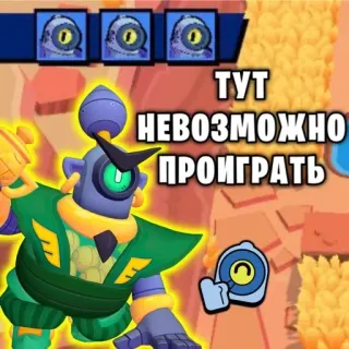 🥱 0d451037 ТУТ НЕВОЗМОЖНО ПРОИГРАТЬ jeu vidéo, robot, jeu mobile, Brawl Stars telegram sticker