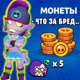 🤦‍♀️ 27c0c6a2 МОНЕТЫ - ЧТО ЗА БРЕД.. jeu vidéo, brawl stars, personnage, pièces, jeu mobile telegram sticker