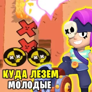 😈 3f6dbe78 КУДА ЛЕЗЕМ МОЛОДЫЕ brawl stars, jeu vidéo, jeu, personnages, stickers telegram sticker