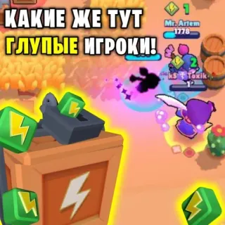 📦 4abd3ebc КАКИЕ ЖЕ ТУТ
ГЛУПЫЕ ИГРОКИ! jeu vidéo, jeu mobile, Brawl Stars, gaming telegram sticker