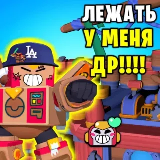 🥳 691e584f ЛЕЖАТЬ
У МЕНЯ
ДР!!!! Dessin animé, Personnage, Russe, Gaming telegram sticker