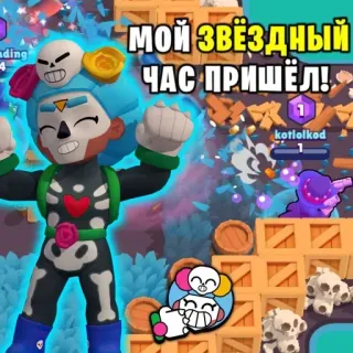 👑 806d27d8 МОЙ ЗВЁЗДНЫЙ ЧАС ПРИШЁЛ! telegram sticker