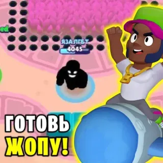 👨 967205de ГОТОВЬ ЖОПУ! russe, offensant, impoli, jeu, brawl stars telegram sticker