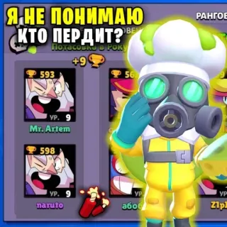 🤔 a31c57ad Я НЕ ПОНИМАЮ
КТО ПЕРДИТ? Brawl Stars, Jeu vidéo, Jeu mobile, Jeu, Personnage, Humour telegram sticker
