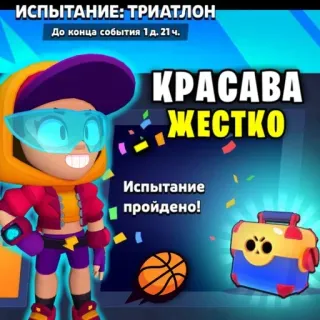 👍 a781e2ed ИСПЫТАНИЕ: ТРИАТЛОН
До конца события 1 д. 21 ч.
КРАСАВА
ЖЕСТКО
Испытание
пройдено! telegram sticker