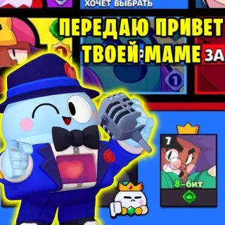 😇 b855b960 ПЕРЕДАЮ ПРИВЕТ ТВОЕЙ МАМЕ ЗА brawl stars, personnage, dessin animé, jeu telegram sticker
