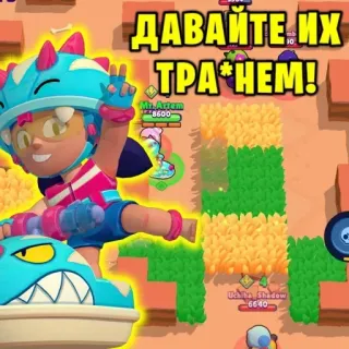 😘 bee79bfb ДАВАЙТЕ ИХ ТРА*НЕМ! brawl stars, gaming, jeu mobile, jeu, supercell telegram sticker