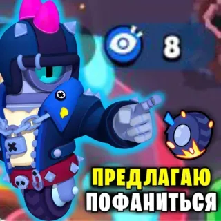 😆 c5d56c92 ПРЕДЛАГАЮ ПОФАНИТЬСЯ jeu, brawl stars, personnage, russe, divertissement telegram sticker