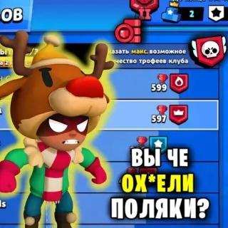 🤬 c9325855 ВЫ ЧЕ ОХ*ЕЛИ ПОЛЯКИ? Gaming, Argot, Insulte, Offensant, Russe, Brawl Stars telegram sticker