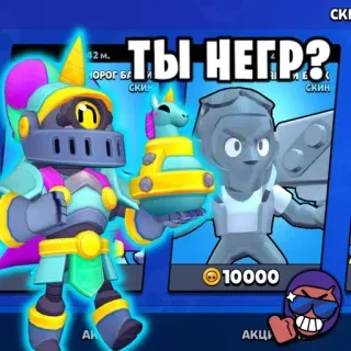 👨 cb8271ea ТЫ НЕГР? brawl stars, jeux vidéo, offensant, texte telegram sticker