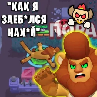 😖 de2e95ff КАК Я ЗАЕБ*ЛСЯ НАХ*Й jeu vidéo, offensant, jurons, russe, brawl stars telegram sticker
