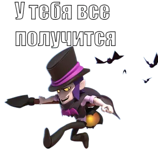 😁 03605913 Mortis Brawl Stars У тебя все получится Brawl Stars, Мортис, Удачи, Мотивация whatsapp sticker