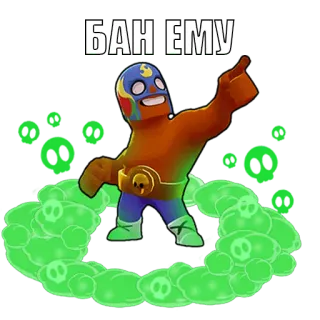 😡 2251d549 БАН ЕМУ brawl stars, видеоигра, эль примо, персонаж, стикер whatsapp sticker