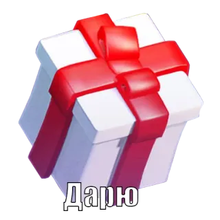 🤙 334f5f8e Дарю подарок, презент, коробка, лента, белый whatsapp sticker