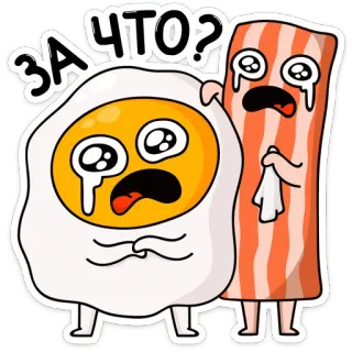 😳 6b204d90 ЗА ЧТО? 계란, 베이컨, 음식, 슬픈, 울음, 아침 telegram sticker