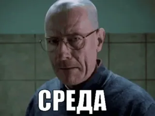 🌟 433a3210 Walter White Breaking Bad СРЕДА breaking bad, walter white, sreda, rabu, meme, acara tv telegram sticker