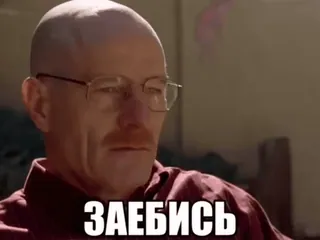 🌟 4b14a2e0 Walter White Breaking Bad ЗАЕБИСЬ Walter White, Breaking Bad, Rusia, Slang, Acara TV telegram sticker