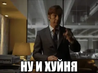 🌟 59e952ea НУ И ХУЙНЯ Saul Goodman, Meme, Mengumpat, Kata makian, Bahasa Rusia telegram sticker
