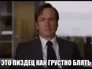 🌟 674ed645 ЭТО ПИЗДЕЦ КАК ГРУСТНО БЛЯТЬ saul goodman, breaking bad, lucu, meme telegram sticker