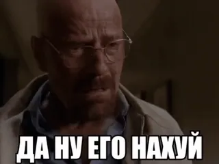 🌟 a097d00c Walter White Breaking Bad ДА НУ ЕГО НАХУЙ Walter White, Breaking Bad, rusia, Meme, menyinggung telegram sticker