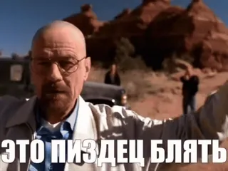 🌟 f4dfd9d7 Walter White Breaking Bad ЭТО ПИЗДЕЦ БЛЯТЬ Walter White, Breaking Bad, kata kasar, Rusia, kekasaran, meme telegram sticker