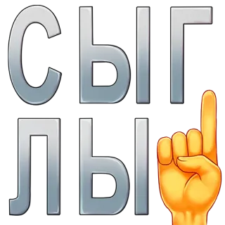 🤝 34f36b74 СЫГЛЫ dito, mano, cirillico, russo telegram sticker
