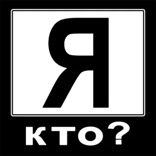 ❔ 66af75a5 Я
КТО? russo, cirillico, domanda, identità telegram sticker