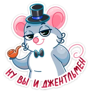 🎩 11027387 НУ ВЫ И ДЖЕНТЛЬМЕН мышь, джентльмен, цилиндр, галстук-бабочка, трубка, мультфильм, милый, персонаж whatsapp sticker