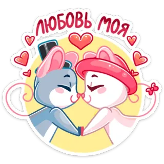 😘 473eeab2 ЛЮБОВЬ МОЯ любовь, пара, мышь, мультфильм, романтика, сердце whatsapp sticker