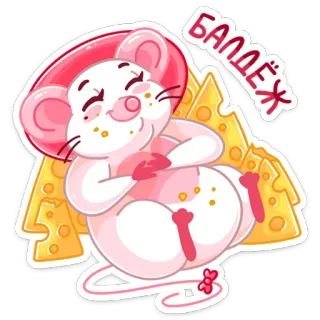 ☺️ 97380048 БАЛДЕЖ мышь, сыр, мультфильм, милый, счастливый, расслабленный whatsapp sticker
