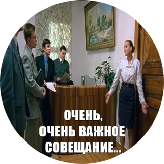💼 7c2821ce ОЧЕНЬ, ОЧЕНЬ ВАЖНОЕ СОВЕЩАНИЕ... Reunión, Importante, Oficina, Mujer, Negocios whatsapp sticker