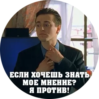 🙅‍♂ 81d709ef ЕСЛИ ХОЧЕШЬ ЗНАТЬ МОЕ МНЕНИЕ? Я ПРОТИВ! hombre, corbata, traje, opinión, contra whatsapp sticker