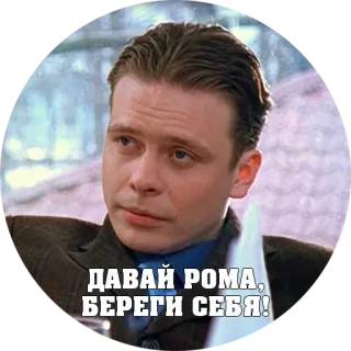 👋 d38d635a ДАВАЙ РОМА, БЕРЕГИ СЕБЯ! whatsapp sticker