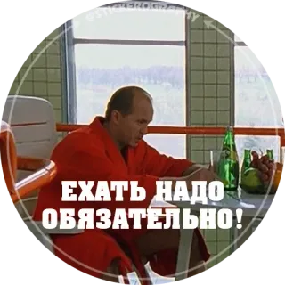 🚃 d539fffe ЕХАТЬ НАДО ОБЯЗАТЕЛЬНО! whatsapp sticker