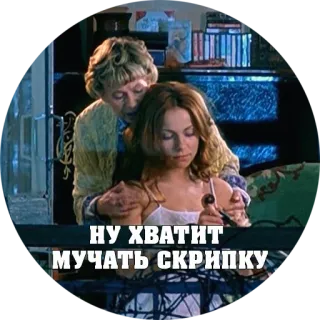 🎻 e0618315 НУ ХВАТИТ МУЧАТЬ СКРИПКУ whatsapp sticker