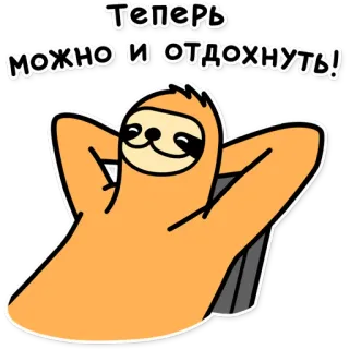 ☺️ 0de0a4d2 Теперь можно и отдохнуть! Faultier, entspannend, chillig, faul, süß, Ruhe, Cartoon, Tier telegram sticker
