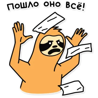 😡 1f3feabb ПОШЛО ОНО ВСЁ! Faultier, gestresst, verärgert, Papier, Cartoon telegram sticker