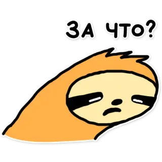 😞 42ab353c ЗА ЧТО? Faultier, traurig, Cartoon, Frage, warum, Tier telegram sticker