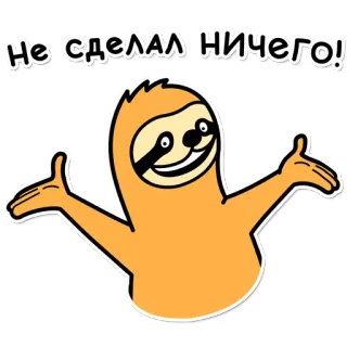 ☺️ 59a1d6d2 Не сделал ничего! Faultier, Cartoon, Humor, Lustig, Tier, Faultier Meme, Russisch telegram sticker