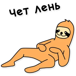🙅‍♂️ 86f82111 ЧЕТ ЛЕНЬ Faultier, faul, Cartoon, Tier, Entspannung telegram sticker