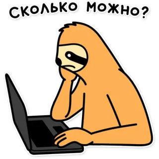 😨 964b8da4 СКОЛЬКО МОЖНО? Faultier, Computer, müde, Cartoon, Tier, frustriert telegram sticker