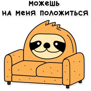👌 c1850948 можешь на меня положиться Faultier, Couch, Cartoon, Süß, Tier, Faul telegram sticker