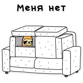 🙅‍♂️ c9f70d92 Меня нет Faultier, Couch, Verstecken, Cartoon, Russisch, Text telegram sticker