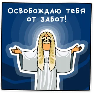 😇 cc17a8ff Освобождаю тебя от забот! Faultier, friedlich, ruhig, spirituell, Entspannung, Humor telegram sticker