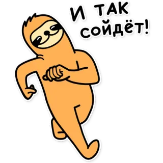 ☺️ e5589df8 И ТАК СОЙДЁТ! faultier, rennen, comic, aufkleber, russisch, text telegram sticker
